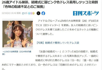 日本女星因一条粉裙子被骂上热搜，原来婚礼....