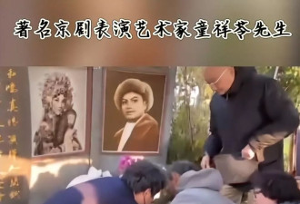 童祥苓葬礼，89岁遗孀坐轮椅悲痛送别
