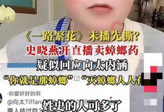 史晓燕终于爆发！怒斥向太：你太嘴贱