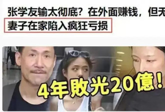 63岁高龄张学友仍为债务奔波，一年唱100场，只因妻子四年败光20亿？