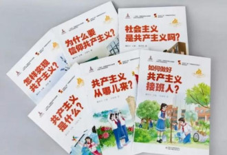 洗脑从娃娃开始：《共产主义接班人丛书》长这样