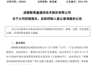 6万股民懵了！近千亿市值龙头董事长被立案调查