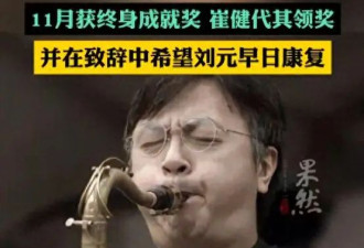 崔健乐队已有3人去世！刘元64岁，臧天朔54岁...