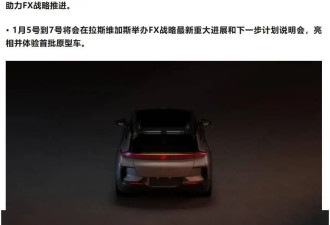 法拉第未来再获一轮融资 首批FX原型车下月亮相