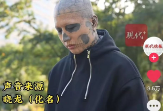 "纹面男孩"悲惨现状曝光:没当成网红 也洗不白了