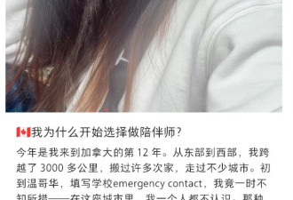 加拿大华人伴侣服务业蓬勃发展：小红书上提供租友服务小心骗子