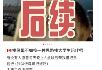 加拿大华人伴侣服务业蓬勃发展：小红书上提供租友服务小心骗子