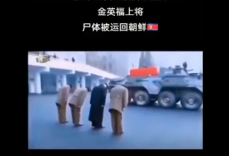 援俄总指挥阵亡 金正恩鞠躬“送行”画面曝光