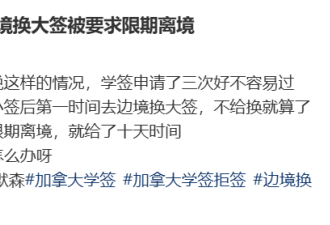 "天塌了"! 中国留学生签证有效仍遭驱逐! CBSA限期10天离境!