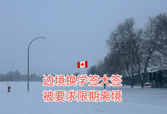 "天塌了"! 中国留学生签证有效仍遭驱逐! CBSA限期10天离境!