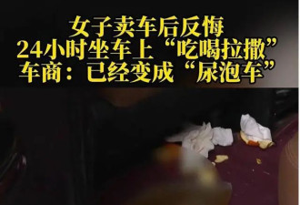 女子刚卖车反悔，吃住在车上90个小时...