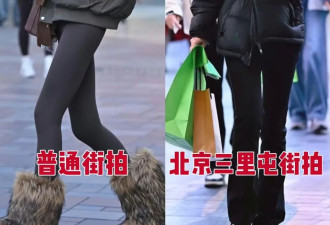 去了北京三里屯才发现穿羽绒服不配打底裤、靴子