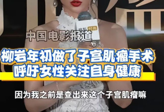 柳岩自曝做过子宫肌瘤手术，她44岁未婚未育，不喜欢“少女感”