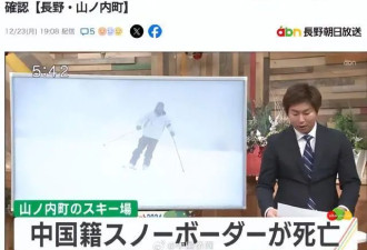 一名32岁中国籍男性游客在日本滑雪场遇难