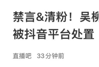 吴柳芳被二度禁言，600万粉丝只剩4万了