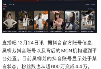 吴柳芳被二度禁言，600万粉丝只剩4万了