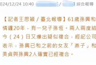 61岁孙兴宣布与前妻三度复合，获富婆女友成全