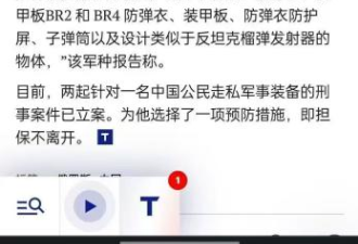 中国留学生走私俄罗斯军火被抓?有点离谱了