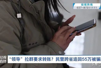 “领导”拉群要求转账？民警跨省追回55万
