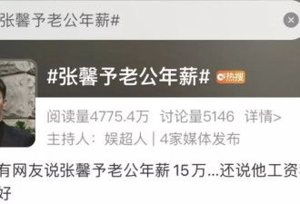 张馨予老公转业到大学保卫处，据说年薪15万