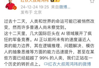 周鸿祎：AI在某些方面已超越99%人类....