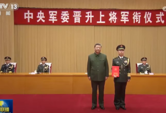 一场上将晋升仪式 暴露了诸多秘密
