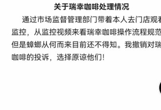 瑞幸咖啡喝出蟑螂，当事人撤销投诉