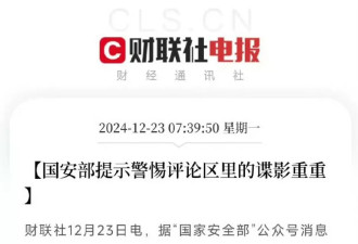 中国国家安全部：警惕评论区里的谍影重重