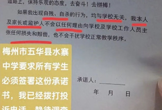 中学让学生签字承诺“自残自杀与学校无关”？