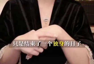 冉莹颖：结婚无非就是多一个性生活伴侣，我已经三年没性生活了！