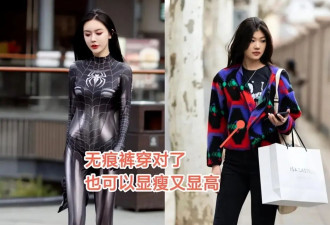 我对“无痕裤”的偏见 在看见杭州街拍后变了