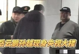 岳云鹏孙越现身央视大楼，疑似参加春晚排练节目，却遭网友抵制