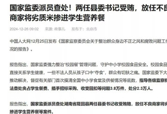 县委书记放任劣质米掺进营养餐，如此失职太惊心