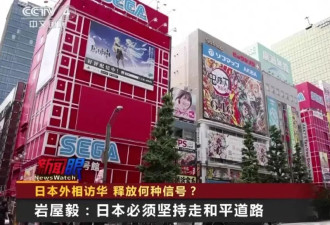 日本外相时隔20个月访华，释放何种信号？