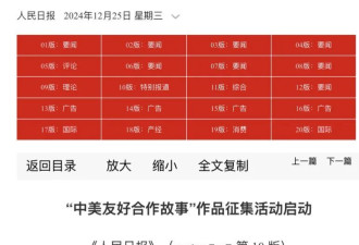 人民日报征集中美友好故事 环时提中日关系改善