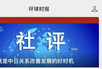 人民日报征集中美友好故事 环时提中日关系改善
