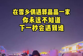 郭晶晶一家圣诞节在东北旅游，全家穿国产印国旗