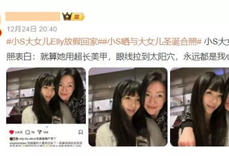 被小S大女儿惊艳，18岁顶着高级脸气质成熟