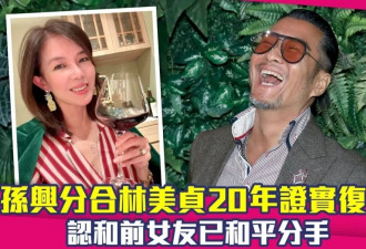 61岁孙兴确认与前妻林美贞“三度”复合，和寸头富婆已和平分手