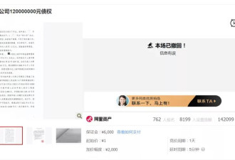 恒大3个“1元起拍债权”被撤回 律师：竞拍债权风险大