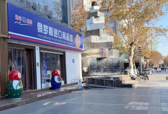 商品来源引争议，多家俄罗斯商品馆开始整改