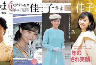 日本皇室穷疯了？最美公主3个月连出4本写真集捞钱
