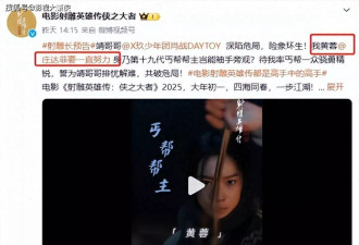 新《射雕》黄蓉一上线，观众纷纷吐槽