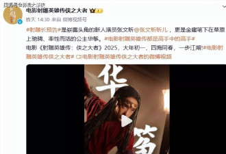 新《射雕》黄蓉一上线，观众纷纷吐槽