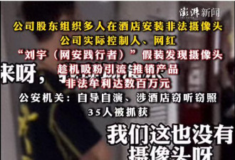 网红“影子不会说谎”等35人被抓！警方披露详情