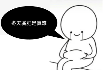 冬天让你变胖的原因，这一个真的没想到