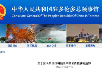 好消息！加拿大人赴华签证费用调减延至2025年底！