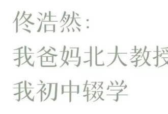 我妈是北大教授 但我连初中都没上完