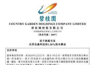 碧桂园大消息!出售股权变现20亿,款项用于保交楼