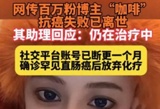 曝百万网红“咖啡”去世,年仅20多岁,知情者发声